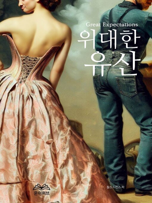 Cover image for 위대한 유산